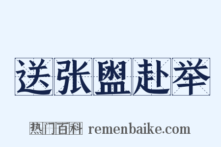 送张盥赴举是什么意思的图片